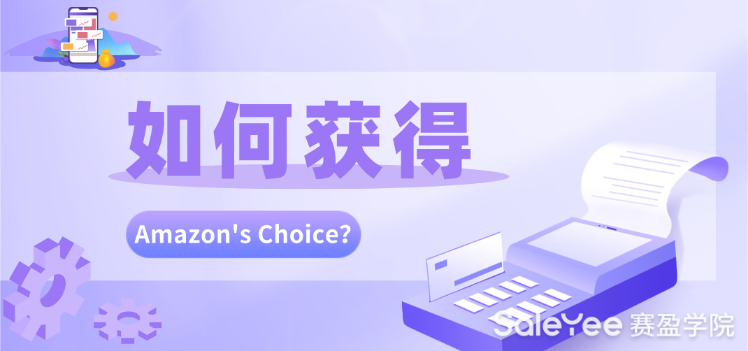 如何获得Amazon’s Choice？